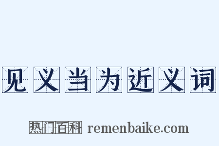 见义当为近义词是什么意思的图片